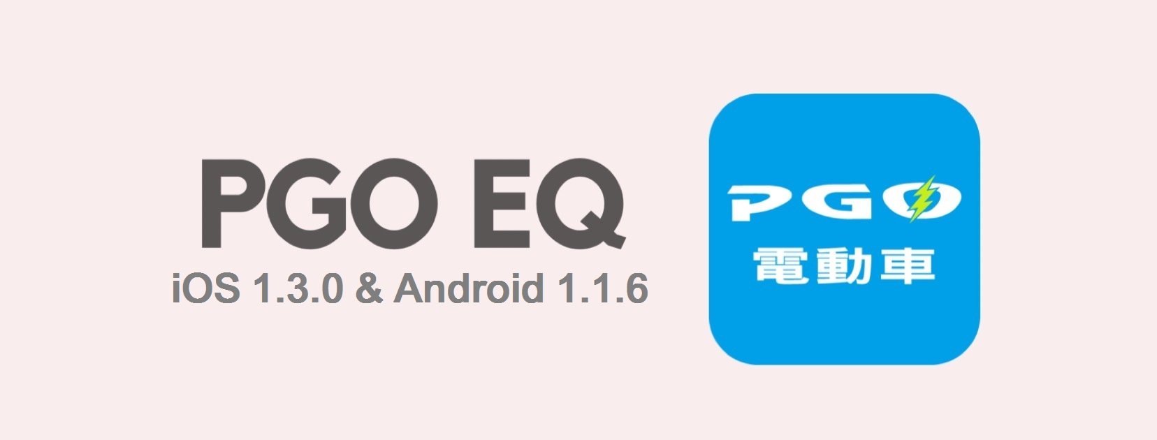 2 01公告 Pgo電動車ecu韌體與app更新 Pgo 智慧電車